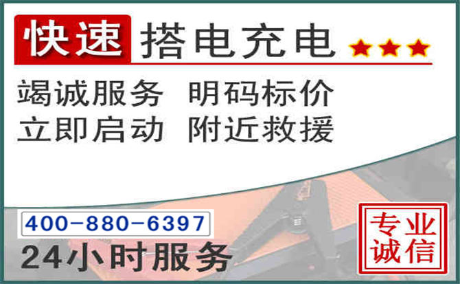 怀远汽车电瓶搭电电话